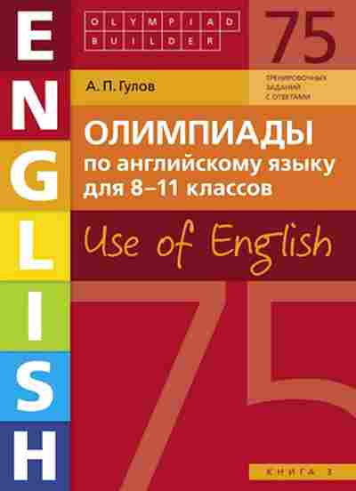 Книга Олимпиады по англ.яз. 8-11кл. Кн. 3 Гулов А.П., б-2946, Баград.рф